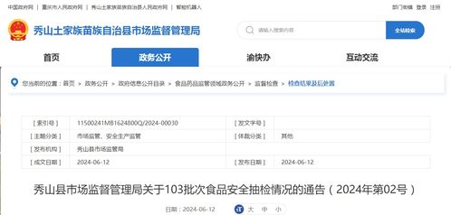秀山县市场监督管理局关于103批次食品安全抽检情况的通告（2024年第02号）